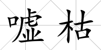 噓枯