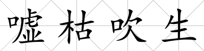 噓枯吹生