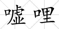 噓哩