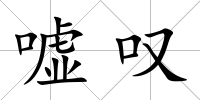 噓嘆