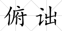 俯詘