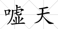 噓天