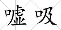 噓吸