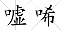 噓唏