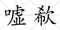 噓欷