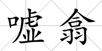 噓翕