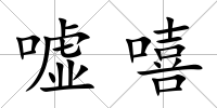 噓嘻