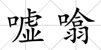 噓噏