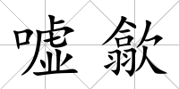 噓歙