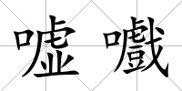 噓嚱