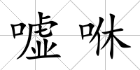 噓咻