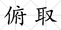 俯取
