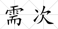 需次