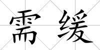 需緩