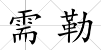 需勒