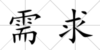 需求