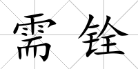 需銓