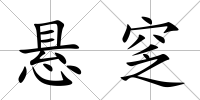 懸窆