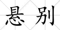 懸別