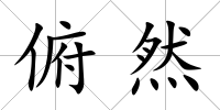 俯然