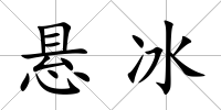 懸冰