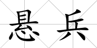 懸兵