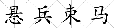 懸兵束馬