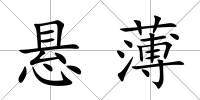 懸薄