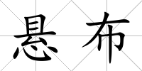 懸布