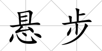 懸步