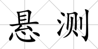 懸測