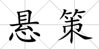懸策