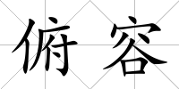 俯容
