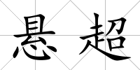 懸超