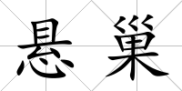 懸巢