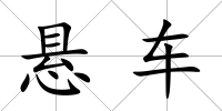 懸車