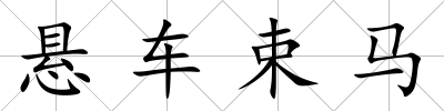 懸車束馬