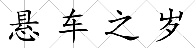 懸車之歲