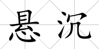 懸沉