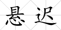 懸遲