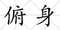俯身