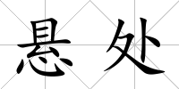 懸處