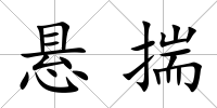 懸揣