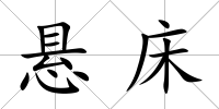 懸床
