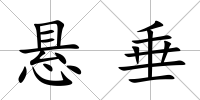 懸垂