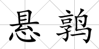 懸鶉