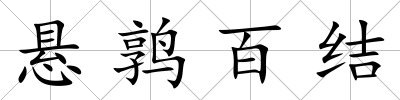 懸鶉百結