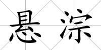 懸淙