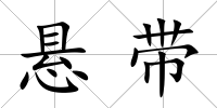 懸?guī)?/>
            </div>
            <div   id=