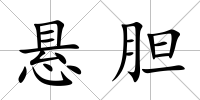 懸膽